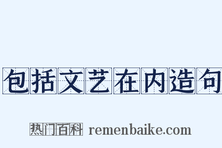 包括文艺在内造句是什么意思的图片
